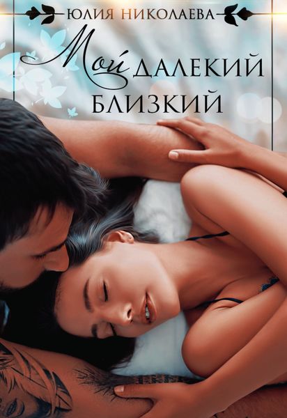 Обложка книги «Мой далекий близкий»