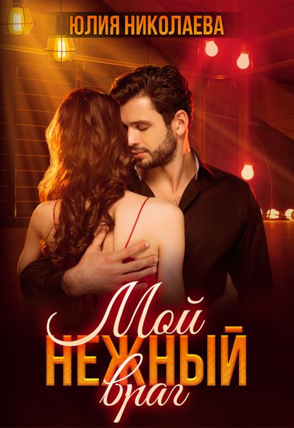 Обложка книги  «Мой нежный враг»