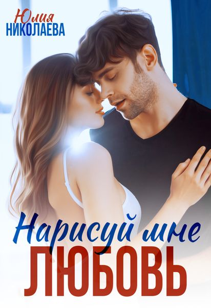 Обложка книги  «Нарисуй мне любовь»