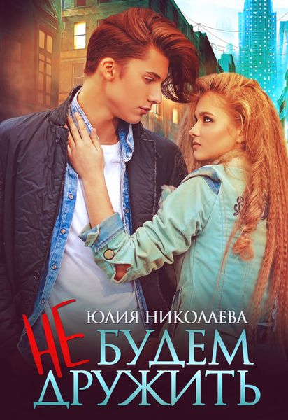 Обложка книги  «Не будем дружить»