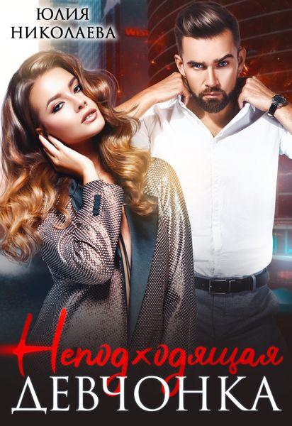 Обложка книги «Неподходящая девчонка»