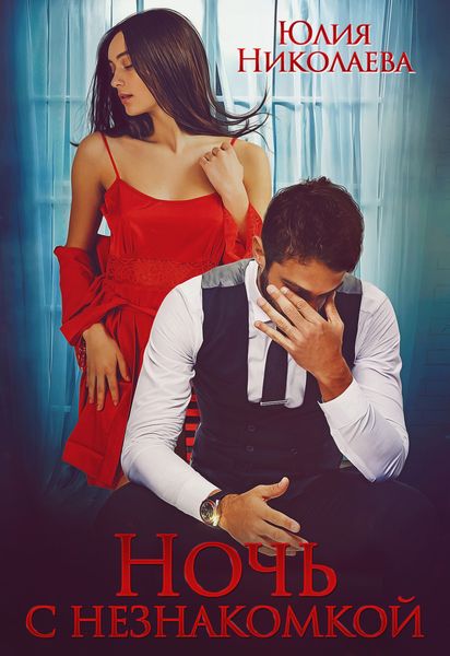 Обложка книги  «Ночь с Незнакомкой»