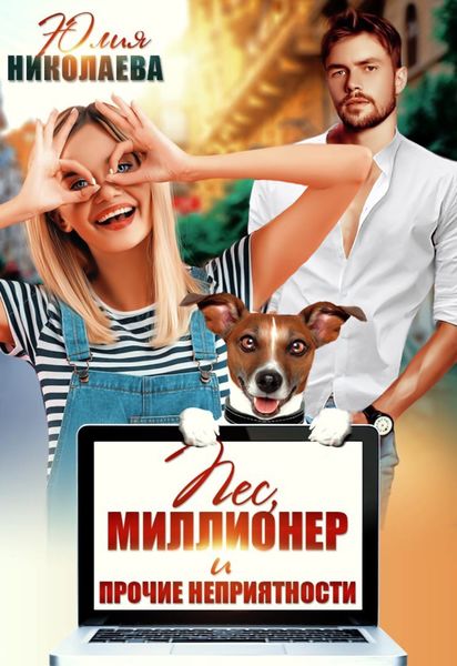 Обложка книги  «Пес, миллионер и прочие неприятности»