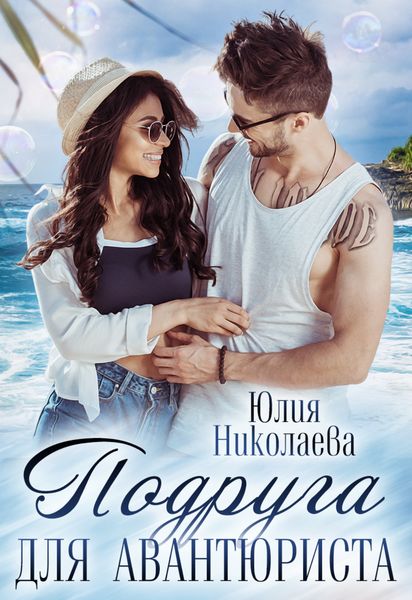 Обложка книги  «Подруга для авантюриста»