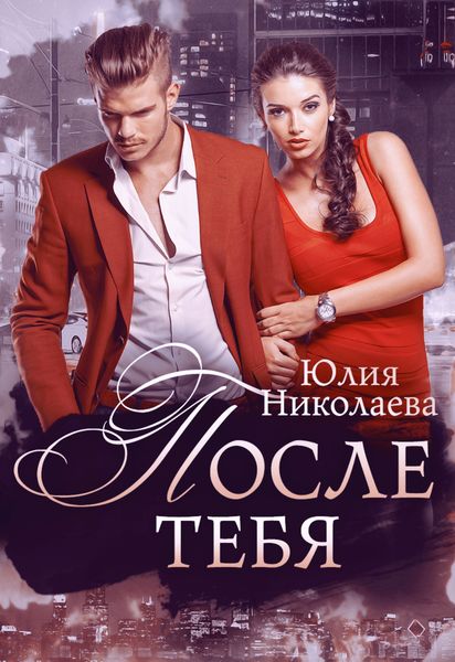 Обложка книги  «После тебя»