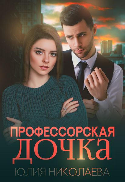 Обложка книги «Профессорская дочка»
