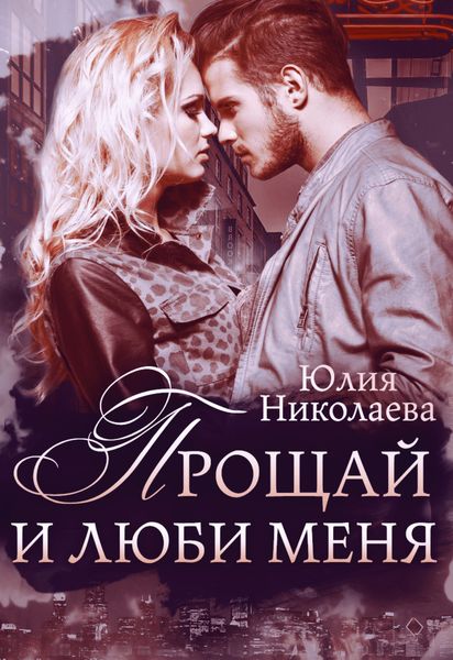 Обложка книги  «Прощай и люби меня»