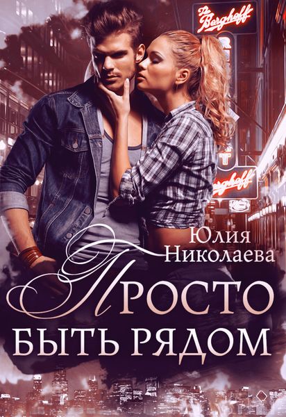 Обложка книги  «Просто быть рядом»