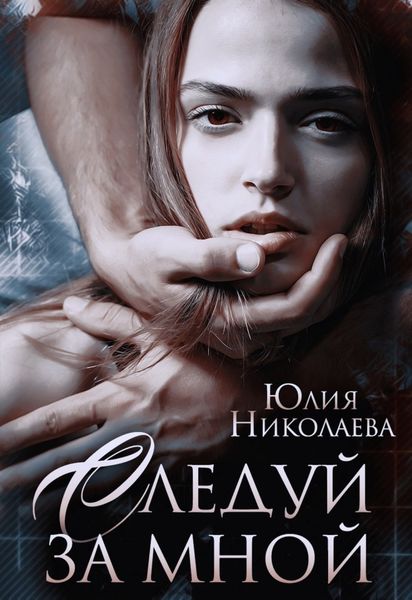 Обложка книги  «Следуй за мной»