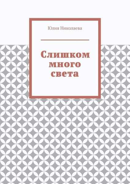 Обложка книги  «Слишком много света»