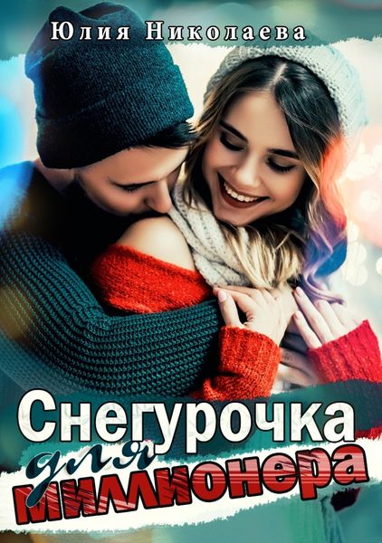 Обложка книги  «Снегурочка для миллионера»
