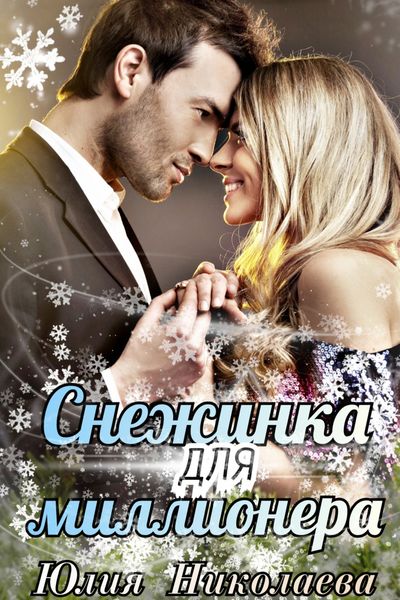 Обложка книги  «Снежинка для миллионера»