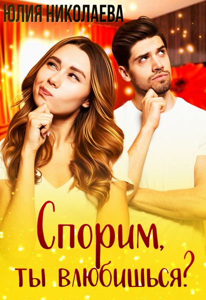 Обложка книги  «Спорим, ты влюбишься?»