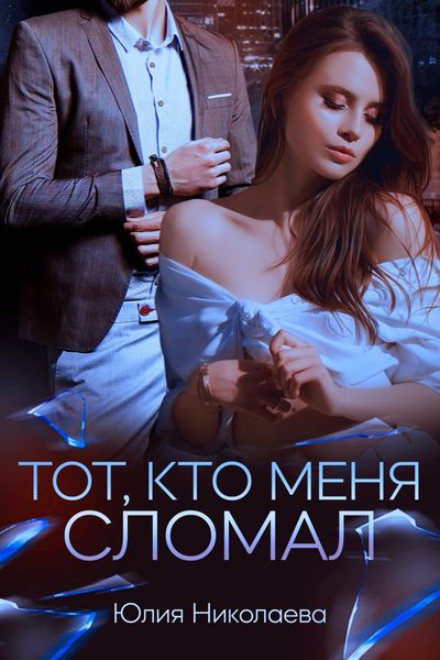 Обложка книги «Тот, кто меня сломал»