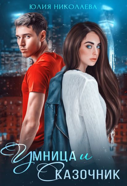 Обложка книги  «Умница и Сказочник»