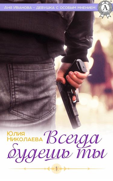 Обложка книги «Всегда будешь ты»