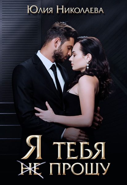 Обложка книги «Я тебя (не) прощу»