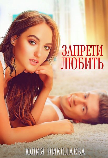 Обложка книги  «Запрети любить»