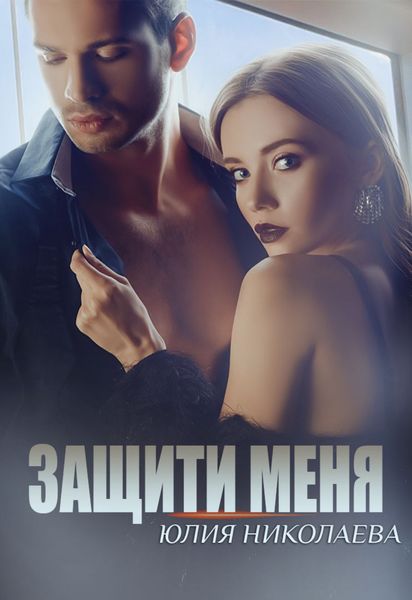 Обложка книги  «Защити меня»