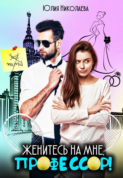 Обложка книги  «Женитесь на мне, профессор!»