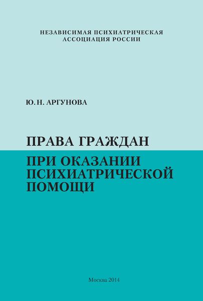 Обложка книги  «Права граждан при оказании психиатрической помощи»