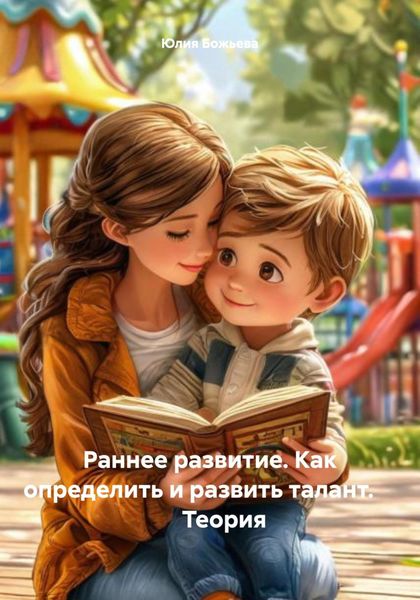 Обложка книги «Раннее развитие. Как определить и развить талант. Теория»