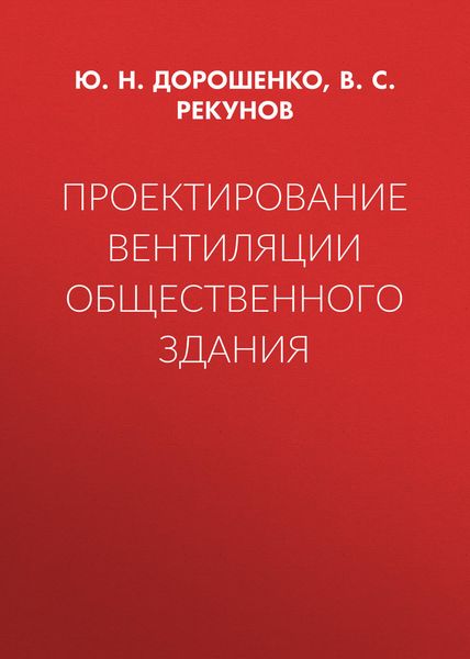 Обложка книги  «Проектирование вентиляции общественного здания»