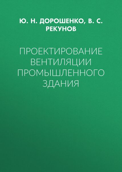 Обложка книги  «Проектирование вентиляции промышленного здания»