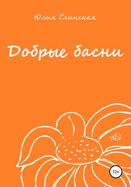 Обложка книги «Добрые басни»