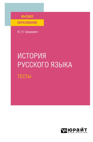 Обложка книги  «История русского языка. Тесты для вузов»