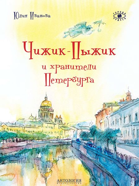 Обложка книги «Чижик-Пыжик и хранители Петербурга»