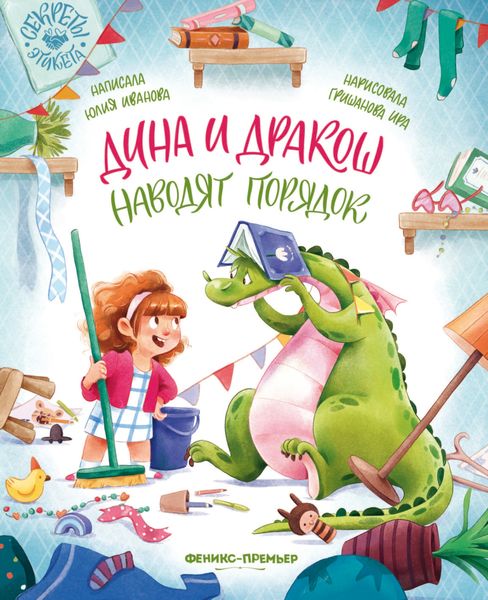 Обложка книги  «Дина и Дракош наводят порядок»