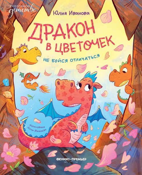 Обложка книги  «Дракон в цветочек. Не бойся отличаться»