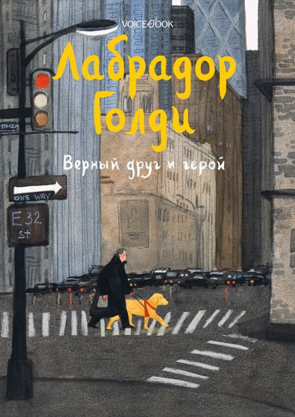 Обложка книги «Лабрадор Голди. Верный друг и герой»