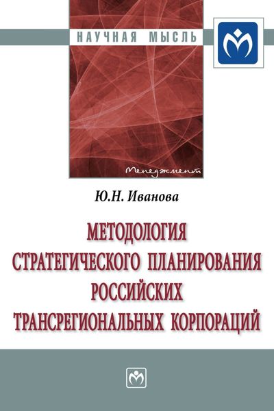 Обложка книги  «Методология стратегического планирования российских трансрегиональных корпораций»