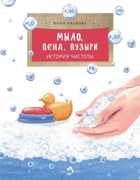 Обложка книги  «Мыло, пена, пузыри. История чистоты»