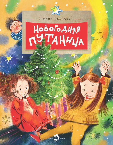 Обложка книги  «Новогодняя путаница»
