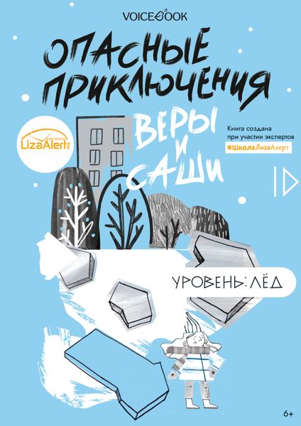 Обложка книги  «Опасные приключения Веры и Саши. Уровень: Лед»