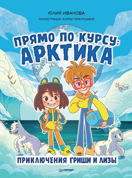 Обложка книги  «Прямо по курсу: Арктика. Приключения Гриши и Лизы»