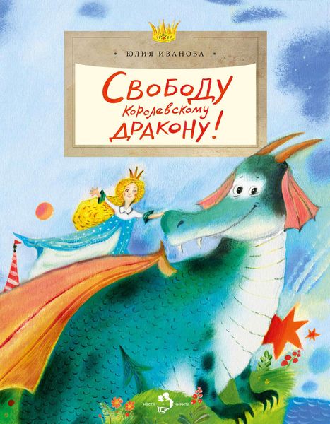 Обложка книги «Свободу королевскому дракону!»