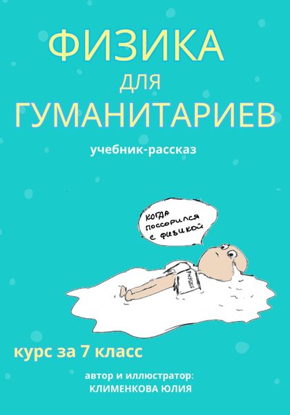 Обложка книги «Физика для гуманитариев. Учебник-рассказ за 7 класс»