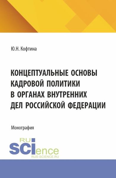 Обложка книги  «Концептуальные основы кадровой политики в органах внутренних дел Российской Федерации. (Адъюнктура, Аспирантура, Магистратура). Монография.»
