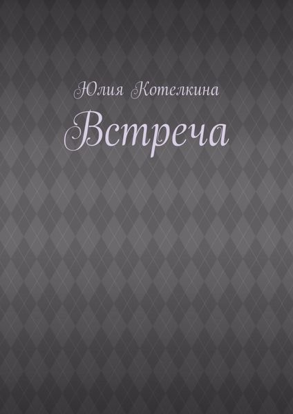 Обложка книги  «Встреча»