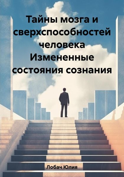 Обложка книги «Тайны мозга и сверхспособностей человека Измененные состояния сознания»