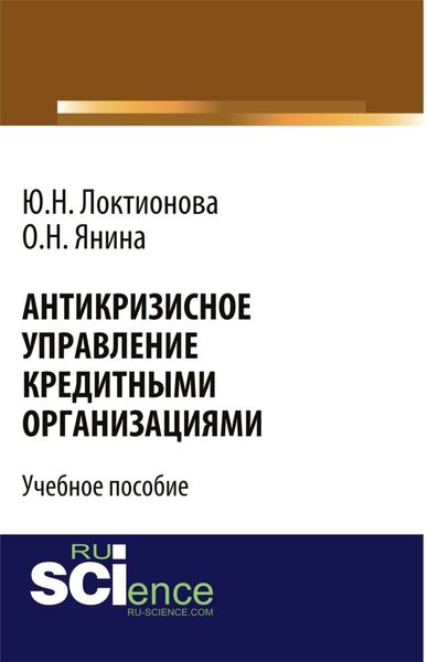 Обложка книги «Антикризисное управление кредитными организациями. (Бакалавриат). Учебное пособие.»