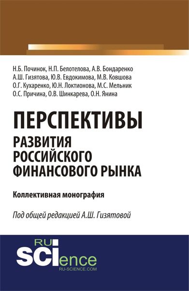 Обложка книги «Перспективы развития российского финансового рынка. (Аспирантура, Бакалавриат, Магистратура). Монография.»