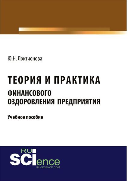 Обложка книги «Теория и практика финансового оздоровления предприятия. (Аспирантура, Бакалавриат, Магистратура). Учебное пособие.»