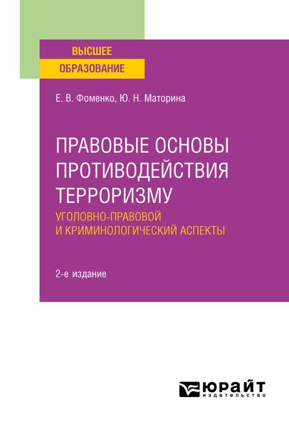 Обложка книги  «Правовые основы противодействия терроризму. Уголовно-правовой и криминологический аспекты 2-е изд. Учебное пособие для вузов»