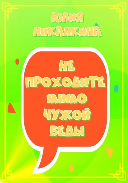 Обложка книги «Не проходите мимо чужой беды»