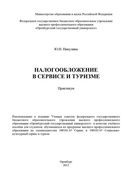 Обложка книги «Налогообложение в сервисе и туризме»